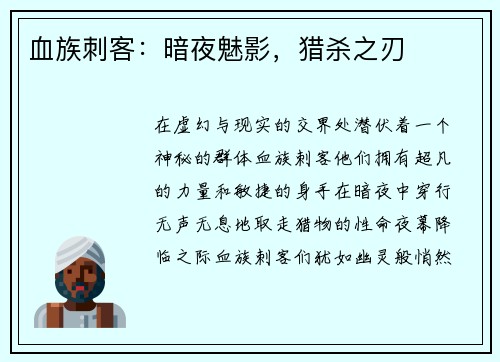 血族刺客：暗夜魅影，猎杀之刃